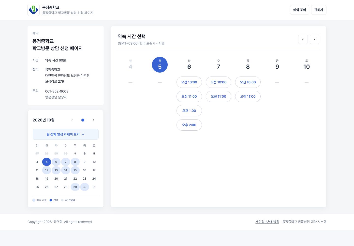 용정중학교 방문 상담 서비스의 월간 달력과 예약 가능한 시간 선택 화면